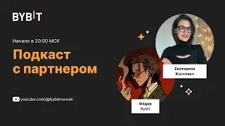 Подкаст с партнером - Екатерина Костевич