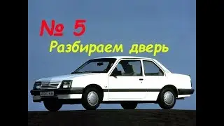 Опель Аскона. Разбираем дверь.