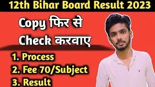 Bihar Board Copy Rechecking 2023 | Bihar Board Scrutiny 2023 | Copy Phir se check kaise karwaye