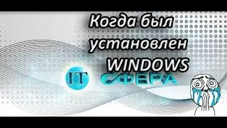 Когда был установлен windows ???