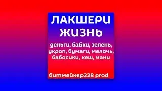 битмейкер228 - ЛАКШЕРИ ЖИЗНЬ [TYPE BEAT]