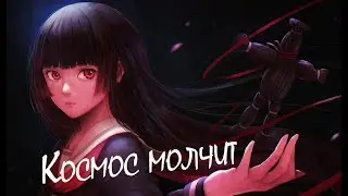[AMV] Nightcore - Космос молчит