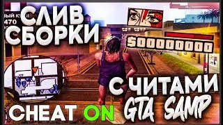 ОБНОВЛЕННАЯ ПРИВАТНАЯ ЧИТЕРСКАЯ СБОРКА МНОГО СКРИПТОВ БОТОВ И ТД Arizona RP АРИЗОНА РП САМП