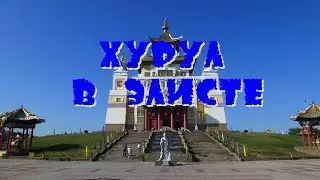 Хурул в Элисте. Золотая Обитель Будды Шакьямуни