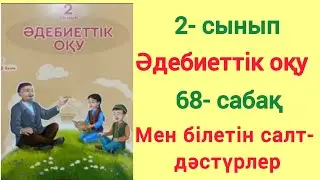 Әдебиеттік оқу. 2 сынып. 68- сабақ. Мен білетін салт- дәстүрлер. 