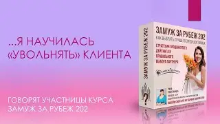 Я научилась увольнять Клиента / Отзыв после курса Замуж за рубеж 202 // ЗАМУЖ ЗА РУБЕЖ