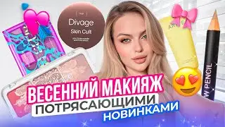 Делаю ВЕСЕННИЙ макияж потрясающими НОВИНКАМИ косметики 😍 Arive Makeup, Divage, Influence и тд