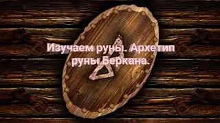 Изучаем руны. Архетип руны Беркана.
