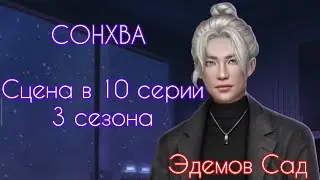 СОНХВА сцена в 10 серии 3 сезона (по ветке и по дружбе) 63 💎 |Эдемов Сад| Клуб Романтики
