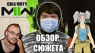 ПОЛНЫЙ ОБЗОР СЮЖЕТНОЙ КОМПАНИИ | CALL OF DUTY MODERN WARFARE 2 2022