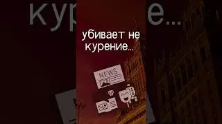 ЭТО УБИВАЕТ БОЛЬШЕ, ЧЕМ КУРЕНИЕ