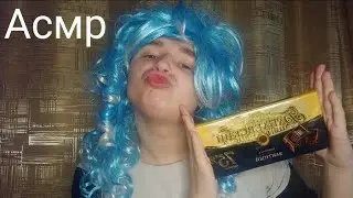 Асмр. Та самая тётя 💋.