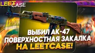 ВЫБИЛ ДОРОГОЙ АК-47  НА 5% В АПГРЕЙДЕ НА LEETCASE!