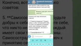 Как принять свои темные стороны ? Демонстрация ответа нашего бота