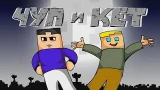 Чуп и Кет все серии