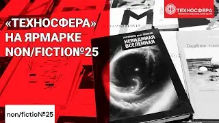 «ТЕХНОСФЕРА» на ярмарке non/fictio№25