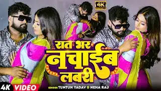 #Video | रात भर नचाईब लबरी  | #Tuntun Yadav | #Neha Raj | Rat Bhar Nachaib Labri | New Song 2024
