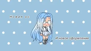 Новая ос + Новое оформление