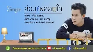 ส่องเฟส ลบใจ - ป๊อป นพรัตน์ [Official Lyrics Version]
