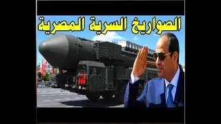 صواريخ باليستية مصرية تقلق إسرائيل بالقرب من القاهرة