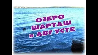 ОЗЕРО ШАРТАШ в АВГУСТЕ / СРЕДНИЙ УРАЛ