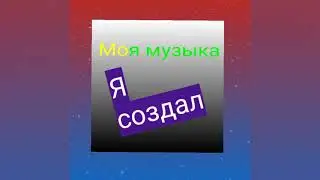 Я создал музыку со задавать дальше??? Пишите в коментах