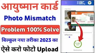 Ayushman Card Photo Mismatch Problem Solve 100% | Ayushman Card Photo Mismatch Error Solution