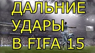 Fifa 15 Дальние удары