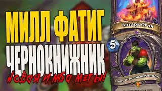 НОВАЯ ИМБА МЕТЫ!! ФАТИГ МИЛЛ ЧЕРНОКНИЖНИК! | ЗАКАЛЕННЫЕ СТЕПЯМИ HEARTHSTONE