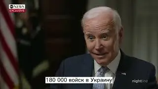 Дедушка Байден. Решают Украинцы но Мы лучше знаем что им решать.. И самолеты им не нужны :))