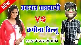 काजल राघवानी vs बिल्लू_Kajal raghwani Songs Vs Billu Funny Call /