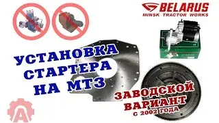 Как переделать МТЗ 80/82 с пускача на стартер по-заводскому