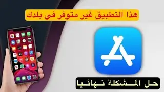 حل مشكلة التطبيق غير متوفر في بلدك