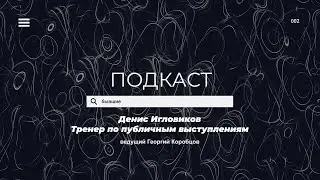 2 выпуск - гость Денис Игловиков 