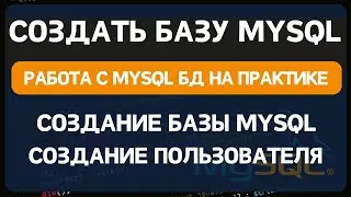 Как создать базу данных MYSQL