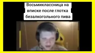 тик ток восьмиклассница | подборка мемов
