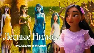 Лесные Нимфы - Мавка и Исабела (Crossover)