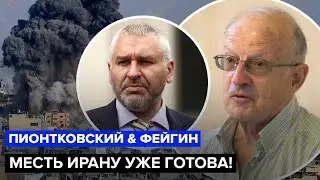 😳ПИОНТКОВСКИЙ & ФЕЙГИН: Иран под ПРИЦЕЛОМ! Израиль ПОДГОТОВИЛ ответ! США забили тревогу