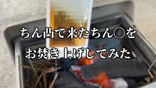 XのDMに来た特級呪物をお焚き上げしてみた