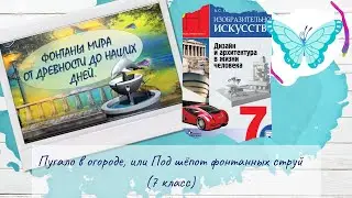 Пугало в огороде, или Под шёпот фонтанных струй (ИЗО, 7 класс)