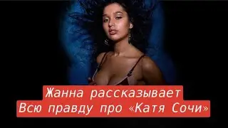 Катя Сочи разоблачение всей ее лжи