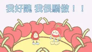 我好醜 我很驕傲！！