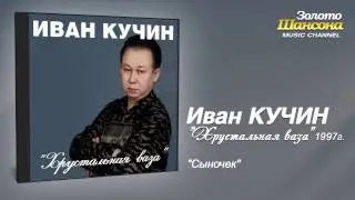 Иван Кучин - Сыночек (Audio)