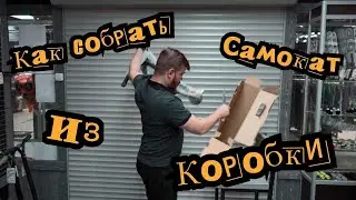 Как собрать самокат из коробки