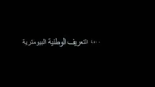 ملف التجديد بطاقة التعريف الوطنية البيومترية