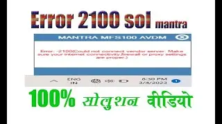 Error 2100 Could Not Connect Vendor Server | Mantra Error 2100 Could Not Connect Vendor Server