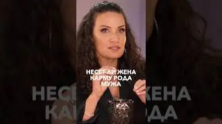 Несет ли жена карму рода мужа #карма #род #судьба #shortshorts