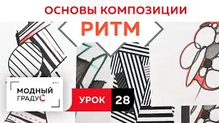 Основы композиции. Урок 28. Ритм из частей формы со смещением. Говорим о ритме  в костюме.