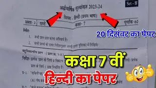 class 7th hindi half yearly paper 2023-24 solution /कक्षा 7 वीं हिन्दी अर्द्धवार्षिक परीक्षा पेपर
