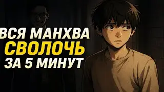 ОН ПРЕДАЛ ВСЕХ... А ТЕПЕРЬ ХОЧЕТ ПРОЩЕНИЯ? | Сволочь за 5 минут (пересказ)